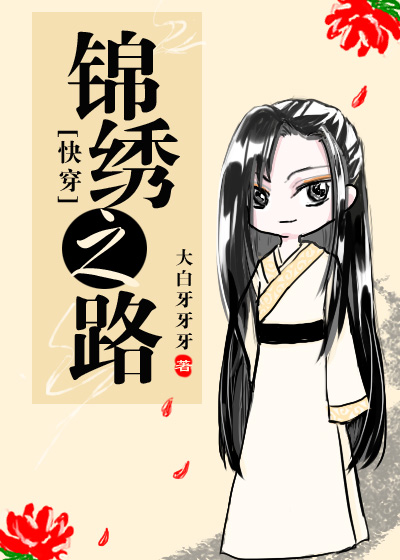 锦绣之路(快穿)