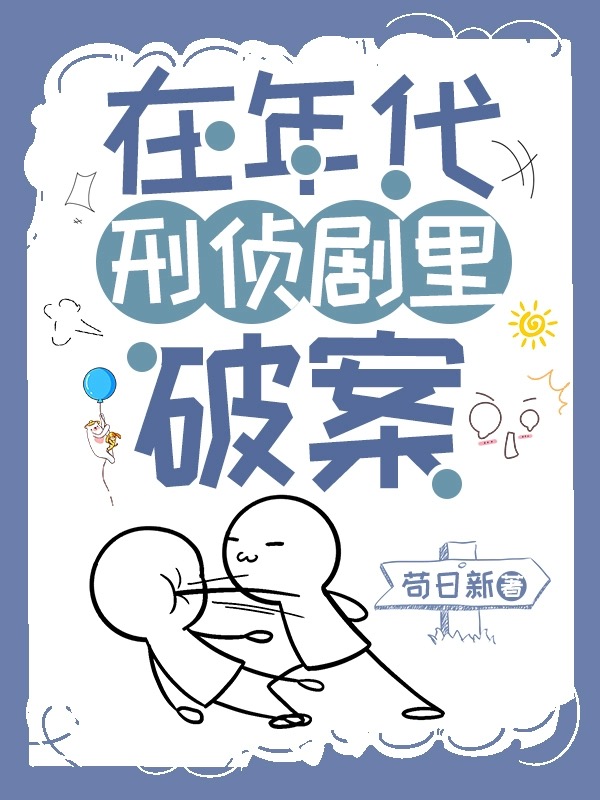 在年代刑侦剧里破案