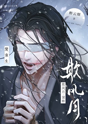 欺风月·谋眸（双重生）