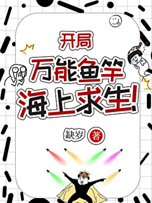 开局万能鱼竿，海上求生！