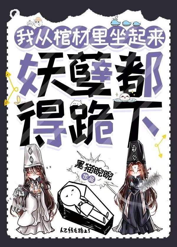 我从棺材里坐起来,妖孽都得跪下