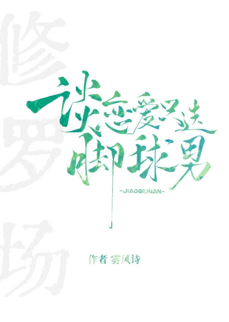 恋爱只挑脚球男[足球/美娱]
