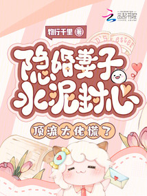 隐婚妻子水泥封心，顶流大佬慌了