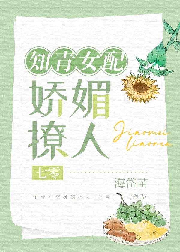 知青女配娇媚撩人[七零]