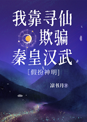 我靠寻仙欺骗秦皇汉武[假扮神明]