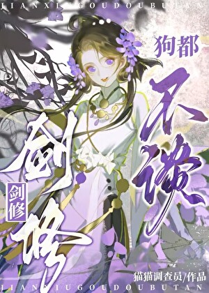 剑修，狗都不谈