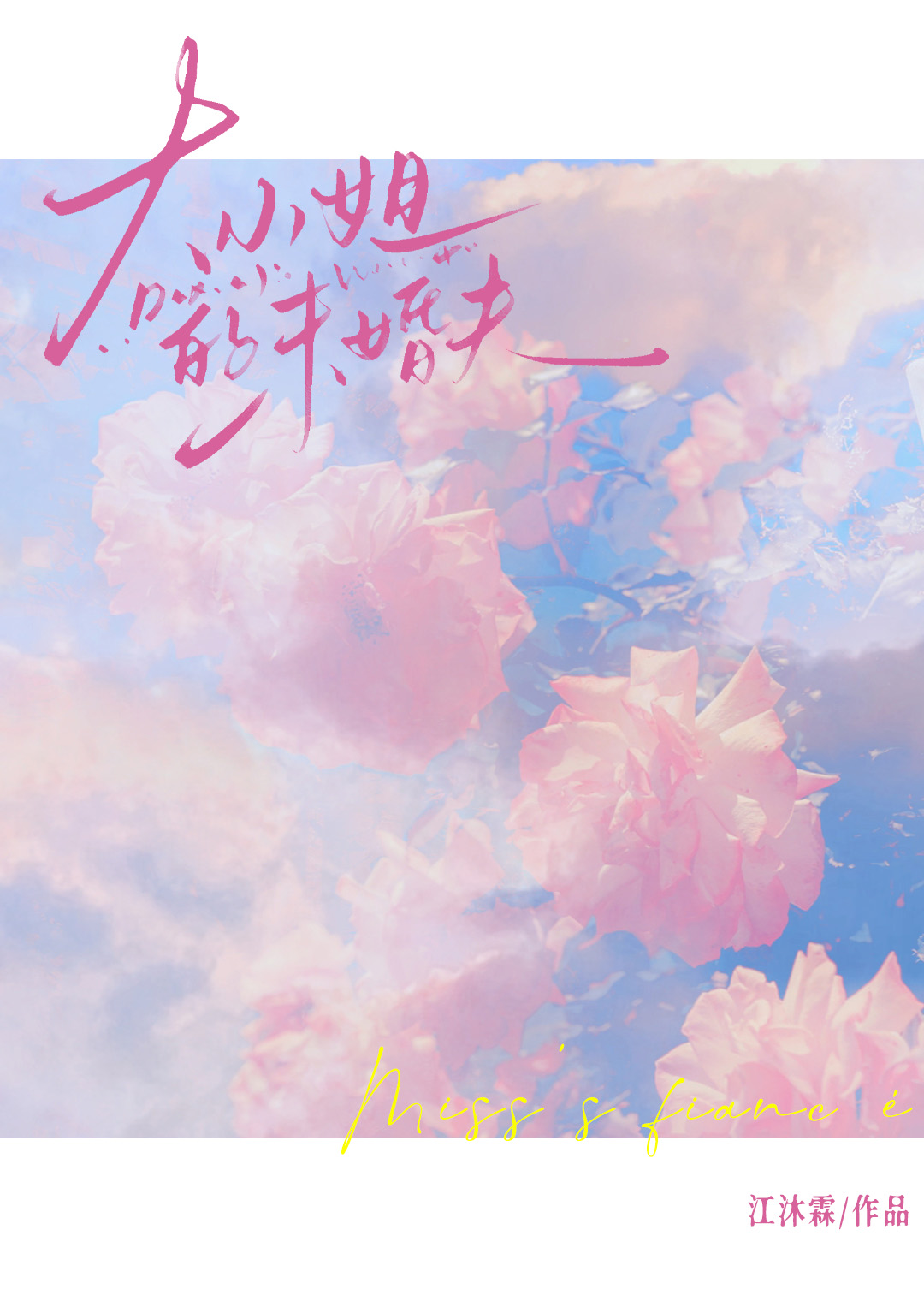 驯服豪门未婚夫