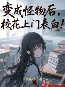 变成怪物后，校花上门表白！