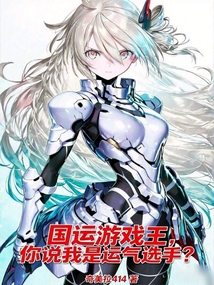 国运游戏王，你说我是运气选手？