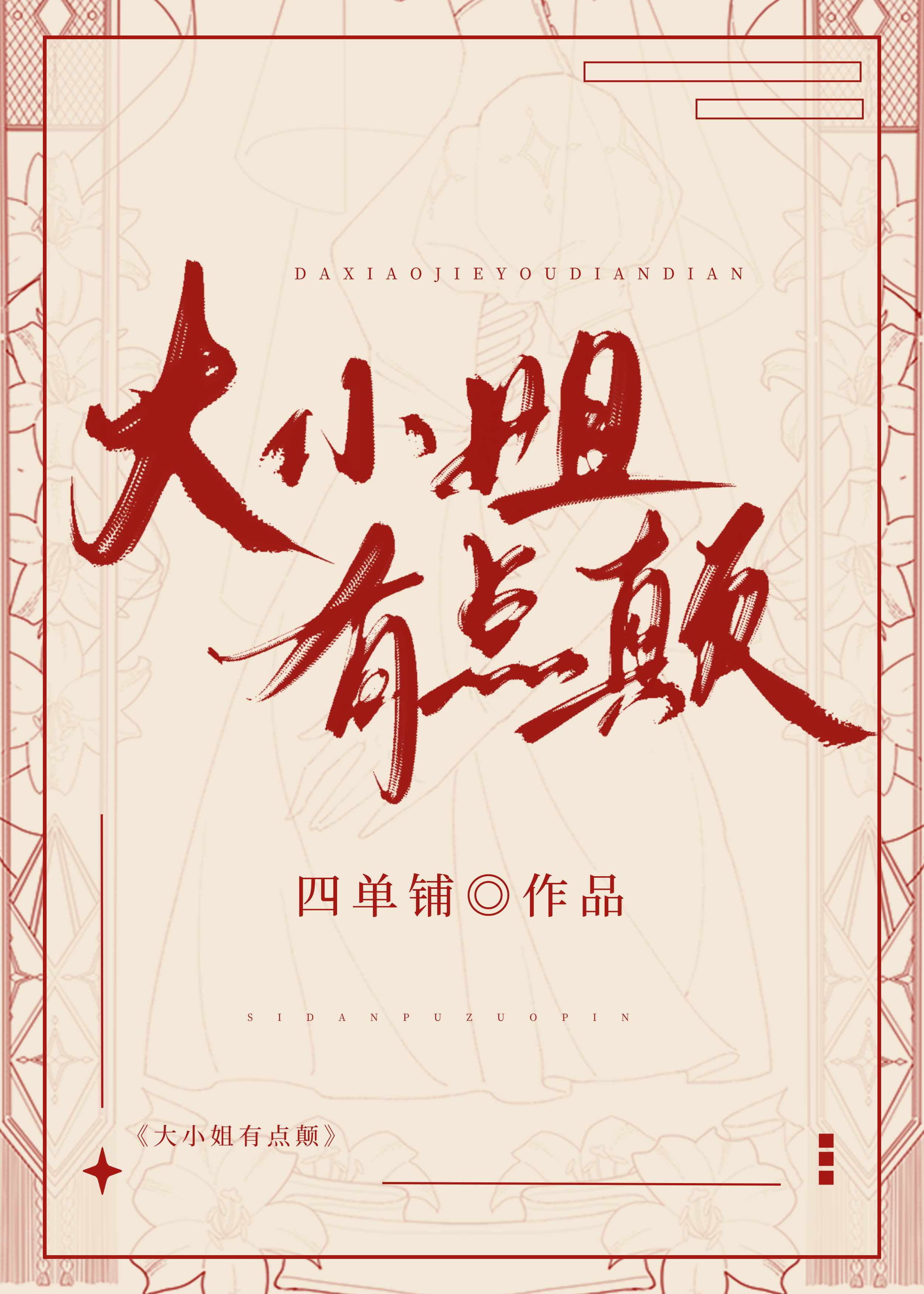 大小姐有点颠[八零]