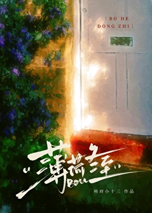 薄荷冬至[先婚后爱]