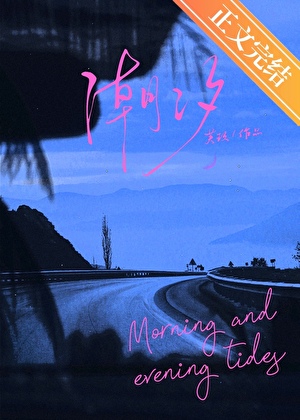 潮汐[破镜重圆]