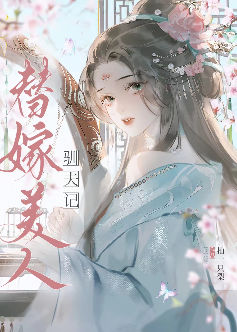 替嫁美人驯夫记（重生）