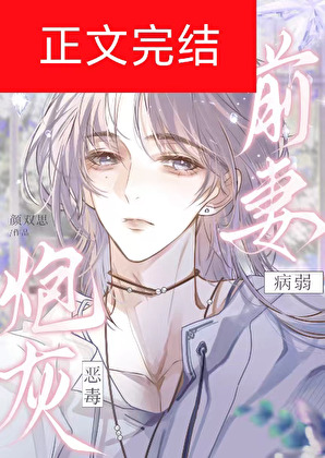 笨蛋美人和竹马老公离婚后被追着宠了