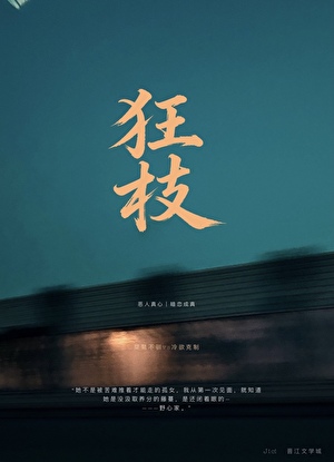 狂枝[上位者低头]